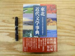東北近代文学事典