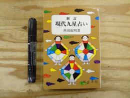 新訂版 現代九星占い