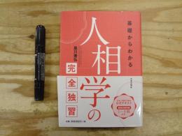 基礎からわかる人相学の完全独習