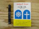 キリスト教か仏教か : 歴史の証言