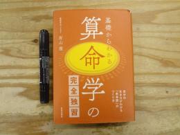 基礎からわかる算命学の完全独習
