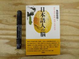 日本語人の脳