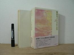 野田寿子全作品集 = The works of Hisako Noda complete edition