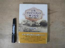 日本プロテスタント神学校史