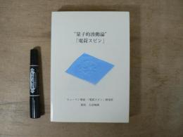 "量子的波動論"「電荷スピン」