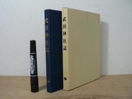 武田神社誌