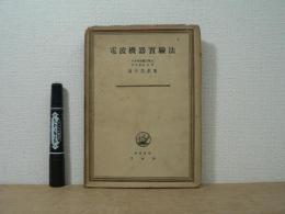 電波機器実験法