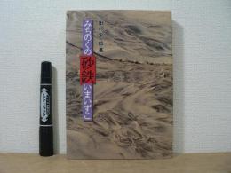 みちのくの砂鉄・いまいずこ