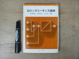 ロジックシーケンス読本