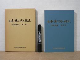 日本・東三河の視点 : 「東日評論」