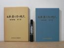 日本・東三河の視点 : 「東日評論」