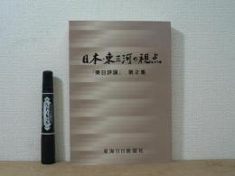 日本・東三河の視点 : 「東日評論」