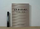 日本・東三河の視点 : 「東日評論」