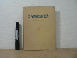 解説有線通信測定法