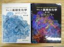 ヴォート基礎生化学