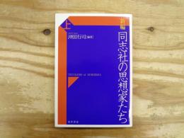 新編　同志社の思想家たち