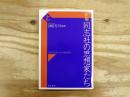 新編　同志社の思想家たち