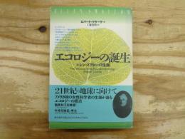 エコロジーの誕生 : エレン・スワローの生涯