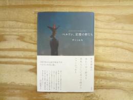 ベルリン、記憶の卵たち