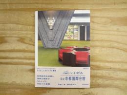 特薦いいビル 国立京都国際会館