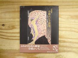 増補新版 小林かいちの世界