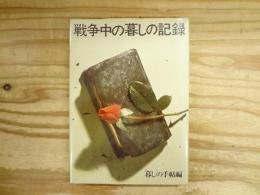 戦争中の暮しの記録