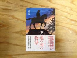 伊達の国の物語 : 政宗からはじまる仙台藩二七〇年