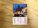 伊達の国の物語 : 政宗からはじまる仙台藩二七〇年