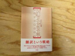 「辺境」カナダの文学 : 創造する翻訳空間