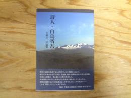 詩人・白鳥省吾