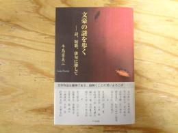 文豪の謎を歩く ―詩、短歌、俳句に即して