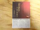 文豪の謎を歩く ―詩、短歌、俳句に即して