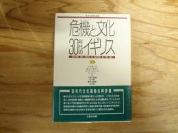 危機と文化30年代のイギリス