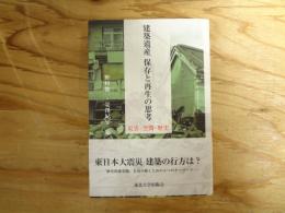 建築遺産保存と再生の思考 : 災害・空間・歴史