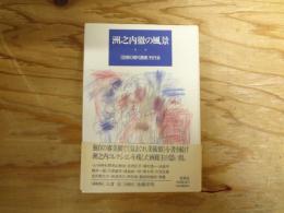 洲之内徹の風景