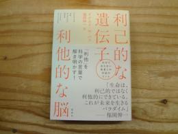 利己的な遺伝子　利他的な脳
