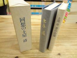 回想の土屋清＋土屋清著作拾遺