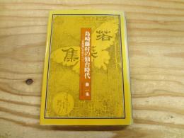 島崎藤村の仙台時代 : 「若菜集」をめぐって