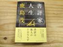 書評家人生　