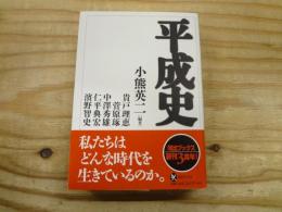 平成史