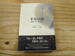 不実なる鏡 : 絵画・ラカン・精神病