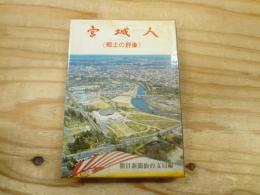 宮城人 : 郷土の群像