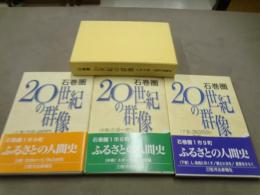 石巻圏20世紀の群像　
上巻　文化・学術編　中巻　スポーツ・社会編　下巻　医療福祉・政治