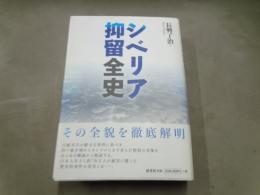 シベリア抑留全史