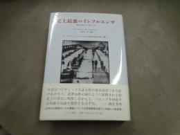 史上最悪のインフルエンザ : 忘れられたパンデミック