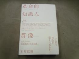 革命的知識人の群像