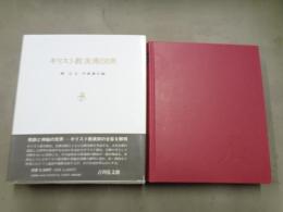 キリスト教美術図典