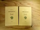 入唐求法巡礼行記　1～2（東洋文庫157／442）　全2冊揃