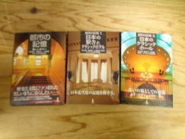 都市の記憶　Ⅰ～Ⅲ（『都市の記憶』・『日本の駅舎とクラシックホテル』・『日本のクラシックホール』）　全3冊揃