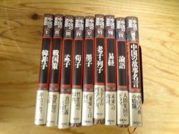 中国の思想　新装改訂増補版（第3版）　Ⅰ～Ⅶ・Ⅸ・別巻　9冊セット